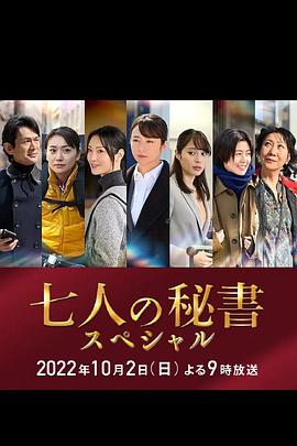 鲍鱼直播《七个秘书 特别篇 七人の秘書スペシャル》免费在线观看