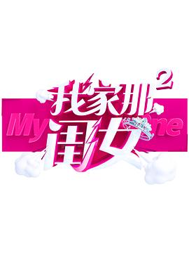 鲍鱼tv《我家那闺女 第二季》免费在线观看