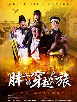 鲸鱼传媒《胖子的穿越之旅》免费在线观看