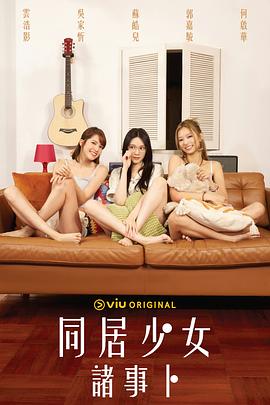 鲍鱼tv《同居少女诸事卜》免费在线观看