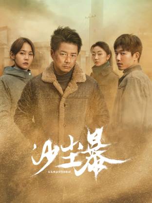 鲍鱼tv《沙尘暴》免费在线观看