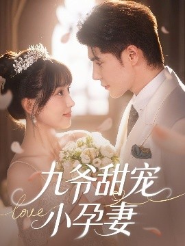 鲍鱼tv《九爷甜宠小孕妻》免费在线观看