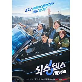 鲍鱼直播《第六感 城市观光》免费在线观看