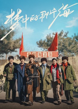 鲍鱼直播《梦中的那片海》免费在线观看