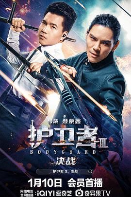 鲍鱼tv《护卫者3：决战》免费在线观看