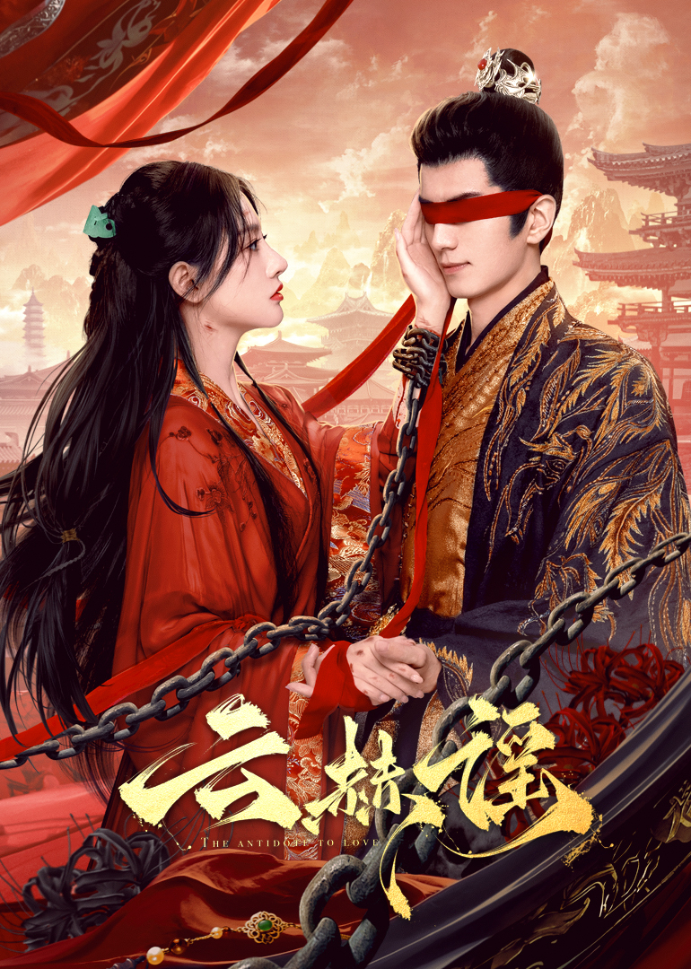 鲸鱼传媒《云赫谣》免费在线观看