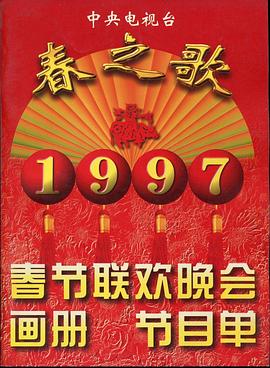 鲍鱼tv《1997年中央电视台春节联欢晚会》免费在线观看