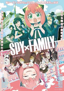鲍鱼tv《间谍过家家 第二季 SPY×FAMILY Season 2》免费在线观看