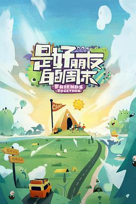 鲍鱼tv《是好朋友的周末》免费在线观看