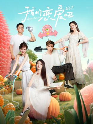 鲍鱼直播《我们恋爱吧 第五季》免费在线观看