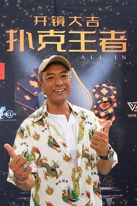 鲸鱼传媒《扑克王者》免费在线观看