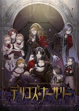 鲍鱼直播《德里科的托儿所》免费在线观看