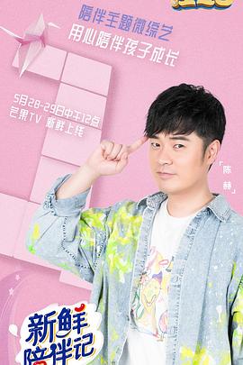 鲍鱼tv《新鲜陪伴记》免费在线观看