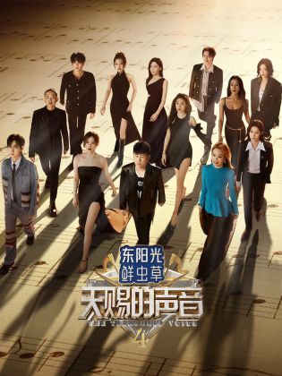 鲍鱼直播《天赐的声音 第四季》免费在线观看