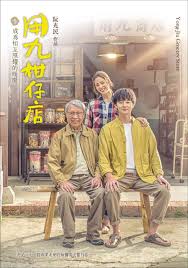 鲸鱼传媒《用九柑仔店》免费在线观看