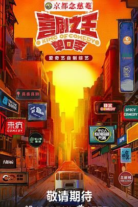 鲍鱼直播《喜剧之王·单口季》免费在线观看