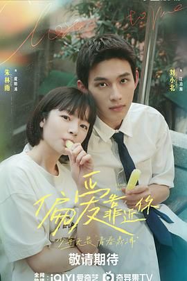 鲍鱼直播《偏爱靠近你》免费在线观看