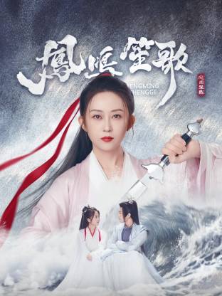 鲍鱼直播《凤鸣笙歌》免费在线观看