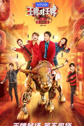 鲍鱼tv《王牌对王牌 第六季》免费在线观看