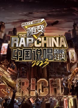 鲸鱼传媒《中国说唱巅峰对决2023》免费在线观看