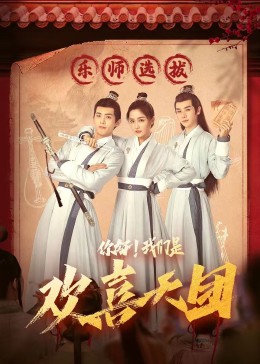 鲸鱼传媒《你好，我们是欢喜天团》免费在线观看