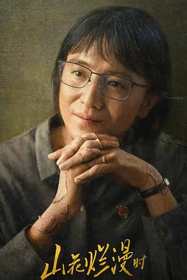 鲸鱼传媒《山花烂漫时》免费在线观看