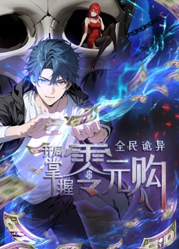 鲍鱼tv《全民诡异：开局掌握零元购·动态漫画》免费在线观看