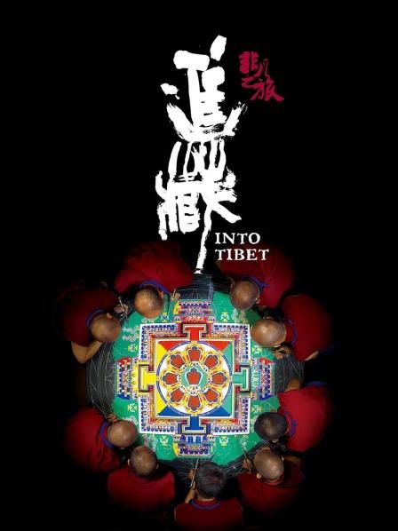 鲸鱼传媒《非凡之旅《进藏》》免费在线观看