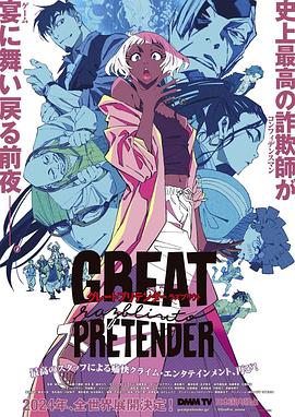 鲍鱼直播《大欺诈师 razbliuto GREAT PRETENDER razbliuto》免费在线观看