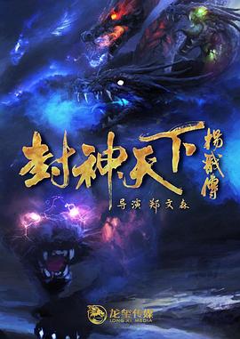 鲍鱼直播《封神天下杨戬传》免费在线观看