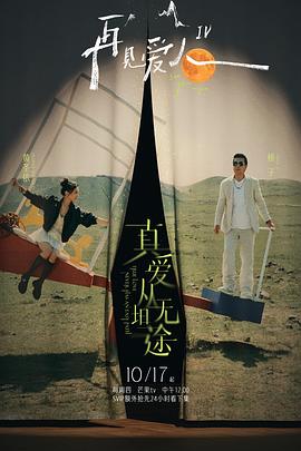 鲍鱼tv《再见爱人第四季》免费在线观看