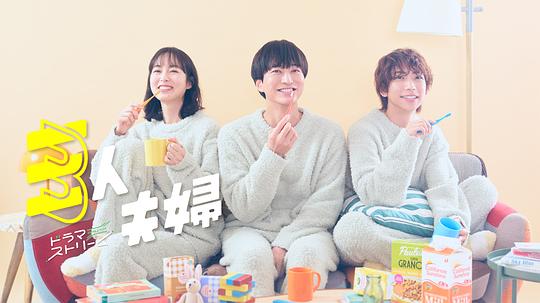 鲍鱼直播《三人夫妻 三人夫婦》免费在线观看