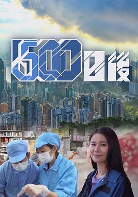 鲸鱼传媒《500日后》免费在线观看