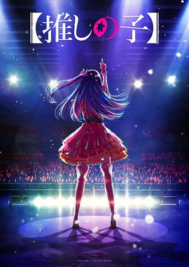 鲸鱼传媒《【我推的孩子】 【推しの子】》免费在线观看