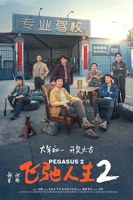 鲍鱼直播《飞驰人生2》免费在线观看