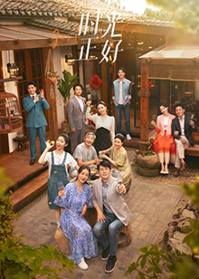 鲸鱼传媒《时光正好》免费在线观看