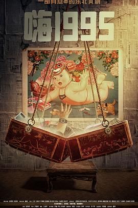 鲍鱼直播《嗨1995》免费在线观看