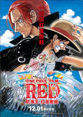 鲍鱼直播《航海王：红发歌姬 ONE PIECE FILM RED》免费在线观看