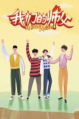 鲸鱼传媒《我们的师父》免费在线观看