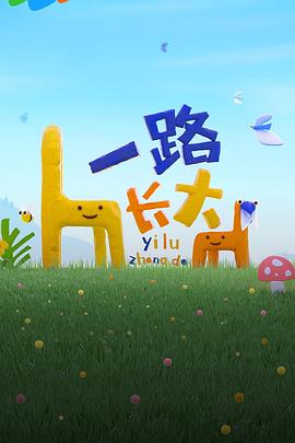 鲍鱼直播《一路长大》免费在线观看