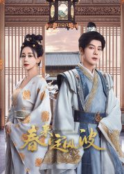 鲸鱼传媒《春来定风波》免费在线观看