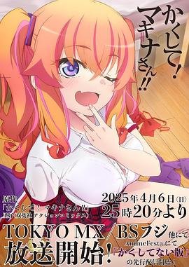 鲸鱼传媒《快藏起来！玛琪娜同学!!》免费在线观看