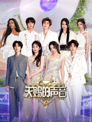 鲸鱼传媒《天赐的声音 第六季》免费在线观看
