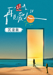 鲍鱼tv《再见爱人 第四季》免费在线观看