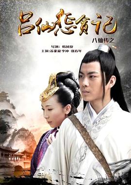 鲸鱼传媒《八仙传之吕仙惩贪记》免费在线观看