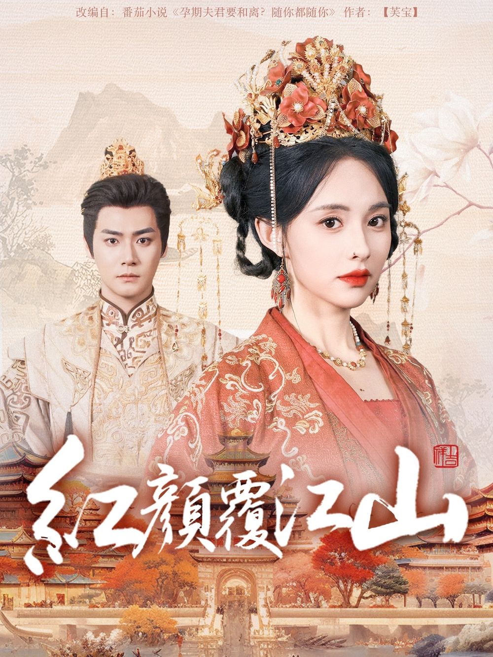 鲍鱼直播《红颜覆江山》免费在线观看