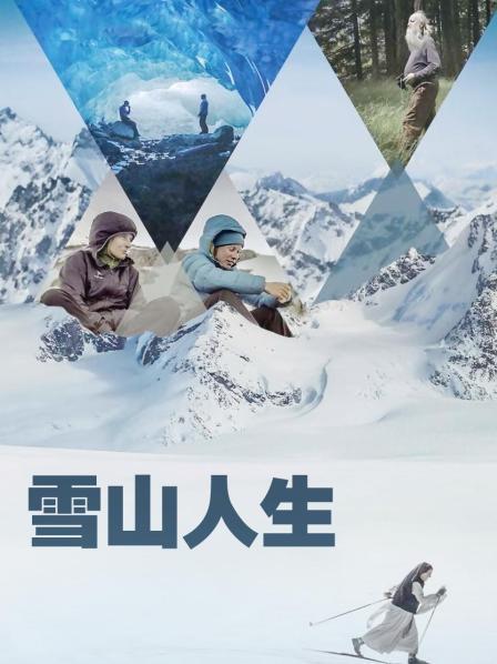 鲸鱼传媒《雪山人生》免费在线观看