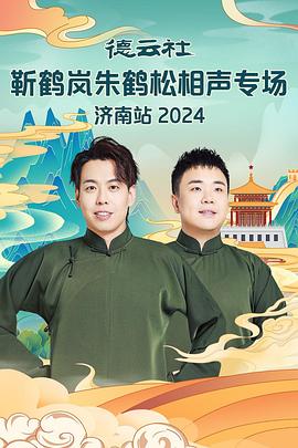 鲍鱼tv《德云社靳鹤岚朱鹤松相声专场南京站》免费在线观看