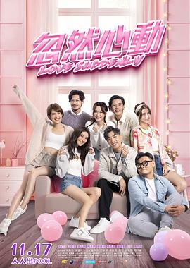 鲍鱼tv《忽然心动》免费在线观看