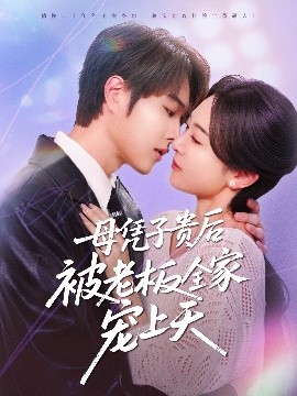 鲍鱼直播《母凭子贵后被老板全家宠上天》免费在线观看